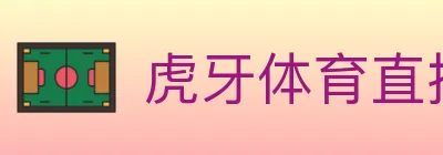 虎牙体育直播 Logo